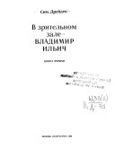 В зрительном зале--Владимир Ильич