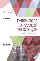 Гуляй-поле в русской революции. Воспоминания