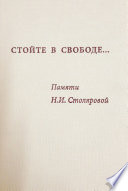 Стойте в свободе... Памяти Н.И. Столяровой