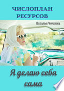 Числоплан ресурсов. Я делаю себя сама