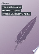 Твой ребенок не от моего парня, стерва... Анекдоты про женскую дружбу