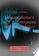 Обманываться или приоткрыть дверь в будущее. Книга об отношениях женщины и мужчины