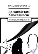 Да какой там Апокалипсис. Фантасмагория реальности