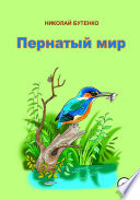 Пернатый мир