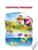 Озорные малыши