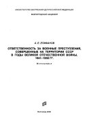 Ответственность за военные преступления, совершенные на территории СССР в годы Великой Отечественной войны