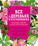 Все о деревьях и кустарниках. Как посадить, вырастить и сделать свой сад идеальным