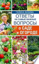 Ответы на самые важные вопросы о саде и огороде