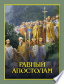 Равный апостолам. Святой князь Владимир