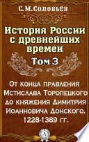 История России с древнейших времен. Том 3. От конца правления Мстислава Торопецкого до княжения Димитрия Иоанновича Донского. 1228-1389 гг.