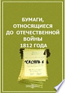 Бумаги, относящиеся до Отечественной войны 1812 года