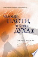 ЧЕЛОВЕК ПЛОТИ, ЧЕЛОВЕК ДУХА (I) : Man of Flesh, Man of Spirit (I) (Russian Edition)