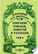 Собрание романов, повестей и рассказов