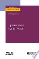 Правовая культура. Учебное пособие для вузов