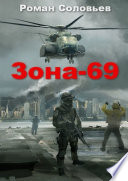 Зона-69