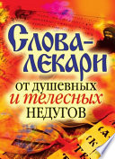 Слова-лекари от душевных и телесных недугов