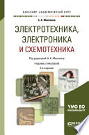 Электротехника, электроника и схемотехника 2-е изд., пер. и доп. Учебник и практикум для академического бакалавриата