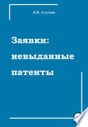 Заявки: невыданные патенты