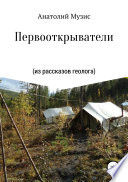 Первооткрыватели (из рассказов геолога)