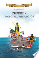 Сборник морских анекдотов