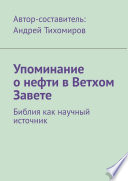 Упоминание о нефти в Ветхом Завете. Библия как научный источник