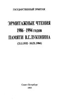 Эрмитажные чтения 1986-1994 годов памяти В.Г. Луконина