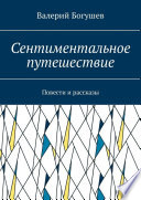 Сентиментальное путешествие. Повести и рассказы