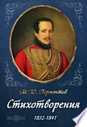 Стихотворения 1832-1841