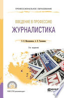 Введение в профессию: журналистика 3-е изд. Учебное пособие для СПО