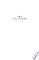 Проблемы методологии гуманитарного познания. Избранные труды для вузов