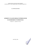 Древнерусская правовая терминология в отношении к теории права