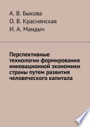 Перспективные технологии формирования инновационной экономики страны путем развития человеческого капитала