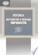 Логика достоинства и свободы личности