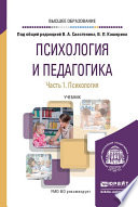 Психология и педагогика в 2 ч. Часть 1. Психология. Учебник для вузов