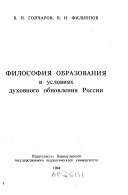 Философия образования в условиях духовного обновления России