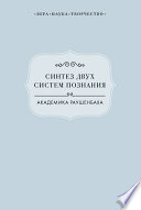 Синтез двух систем познания академика Раушенбаха