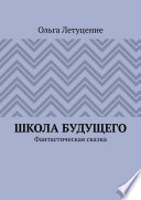 Школа будущего. Фантастическая сказка