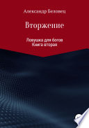 Ловушка для богов. Книга 2. Вторжение