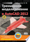 Трехмерное моделирование в AutoCAD 2012