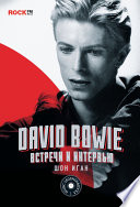 David Bowie: встречи и интервью