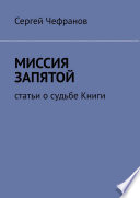 Миссия запятой. Статьи о судьбе Книги