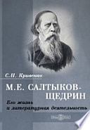 Михаил Салтыков-Щедрин. Его жизнь и литературная деятельность