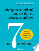 Научите свой мозг быть счастливым за 7 недель. Воркбук по работе с депрессией и тревогой