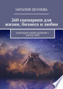 260 сценариев для жизни, бизнеса и любви. Календарь Майя Цолькин + карты Таро