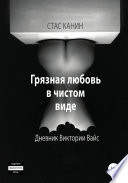 Грязная любовь в чистом виде