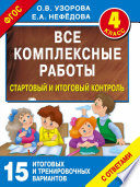 Все комплексные работы. Стартовый и итоговый контроль с ответами. 4 класс