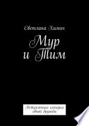 Мур и Тим. Невероятная история одной дружбы