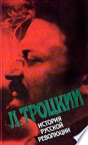 История русской революции. Том II, часть 2