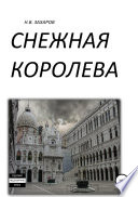 Снежная Королева