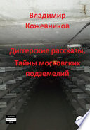 Диггерские рассказы, тайны московских подземелий